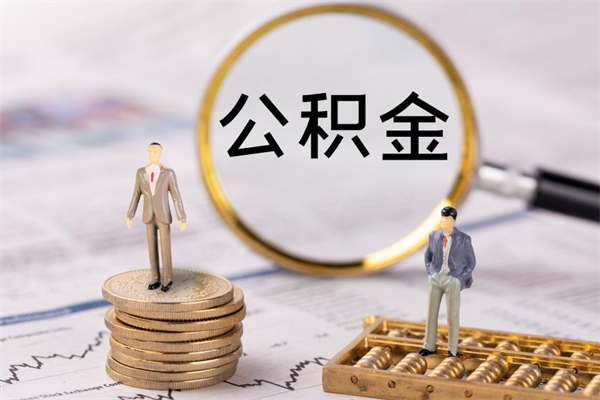 冠县公积金取钱办理（公积金提取办事指南）