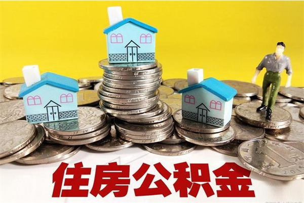 冠县离职后公积金多久可以取出来（冠县离职后住房公积金多久可以取出来）