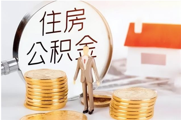 冠县公积金封存了怎么取（冠县公积金封存了怎么取出来）