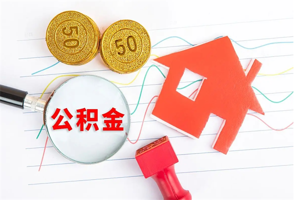 冠县辞职离开公积金怎么取（我辞职了住房公积金怎么取出来）