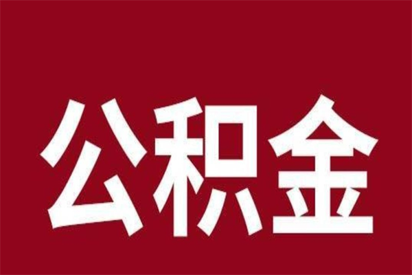 冠县离职后公积金全额取出（离职 公积金取出）