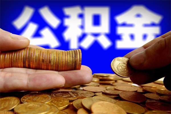 冠县封存了公积金怎么取钞来（封存了的公积金可以提取吗）