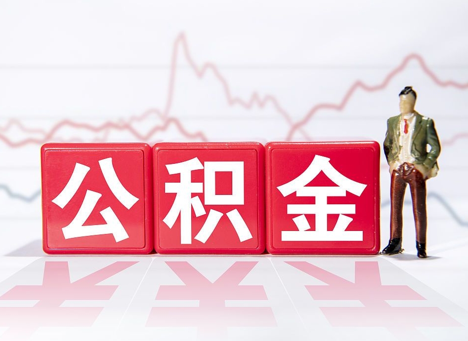 冠县帮提公积金中介（提公积金中介违法吗）