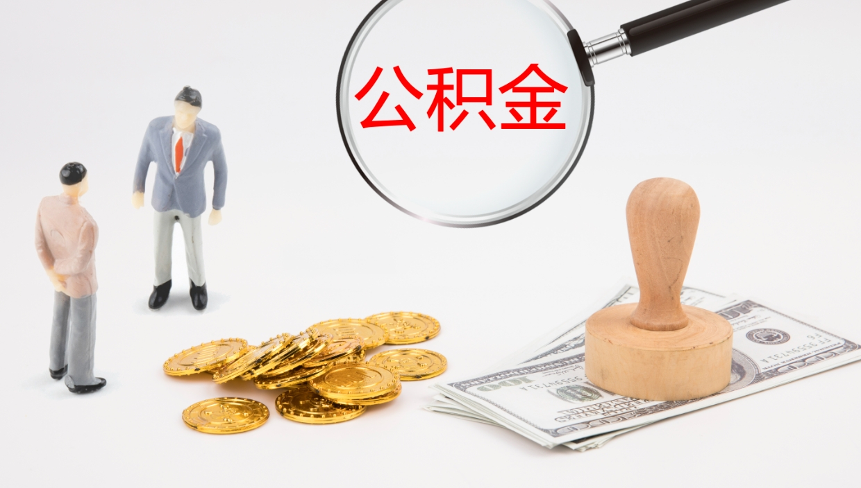 冠县市公积金取用（市公积金提取条件）