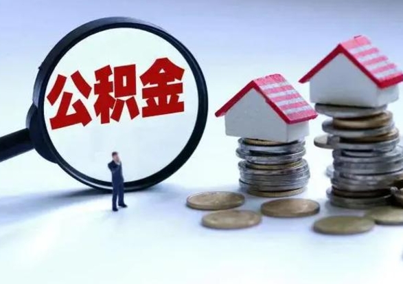 冠县在职人员住房公积金怎么取（在职住房公积金提取流程）