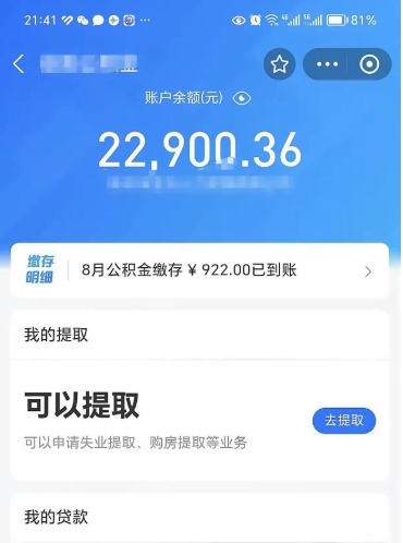 冠县离职公积金里的钱可以取来吗（离职的公积金能全部提取吗）