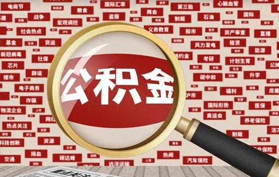 冠县公积金封存可以取吗（公积金封存可以取现吗）