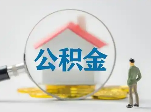 冠县公积金取（最新取住房公积金流程）